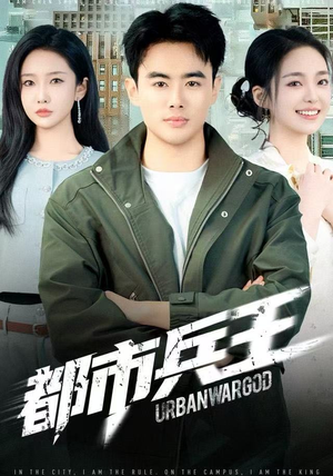 都市兵王（80集）抢先看热门短剧