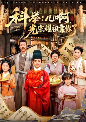 科举：儿啊，光宗耀祖全靠你了（83集）短剧精彩不断