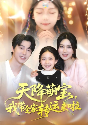 天降萌宝我带全家转运来啦（60集）免费在线看