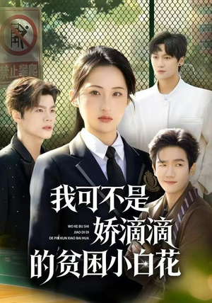 我可不是娇滴滴的贫困小白花（53集）热门短剧抢先