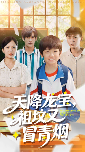 天降龙宝，祖坟又冒青烟了（90集）短剧太上头了