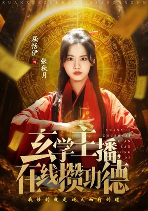 玄学主播,在线攒功德(78集) 玄学主播,在线攒功德(78集)爆火短剧推荐