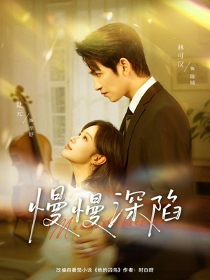 慢慢深陷（80集）推荐好短剧