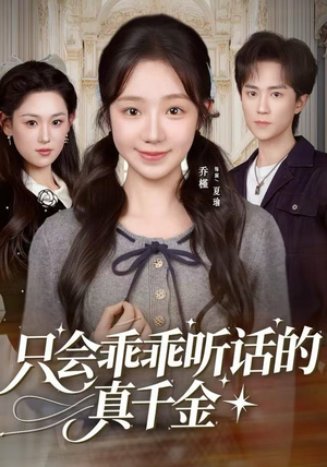 只会乖乖听话的真千金（60集）解说