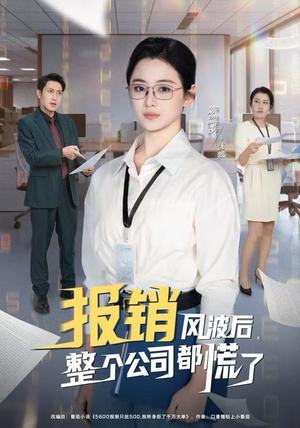 报销风波后,整个公司都慌了(60集) 报销风波后,整个公司都慌了(60集)真的好看吗