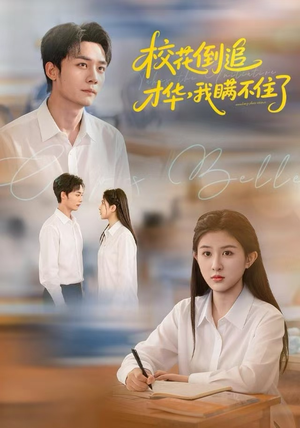 校花倒追才华，我瞒不住了（85集）短剧推荐分享