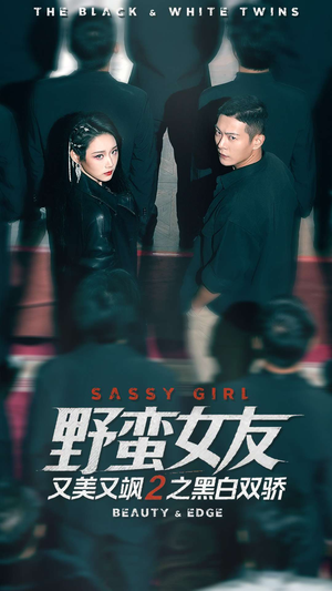 野蛮女友又美又飒2之黑白双骄（110集）短剧中追到爽