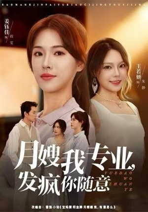 月嫂我专业，发疯你随意（63集）免费短剧大全