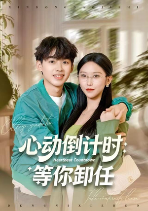 心动倒计时：等你卸任（91集）好看短剧抢先看