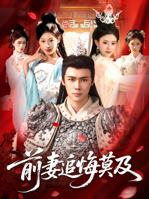 前妻追悔莫及（108集）追短剧太上头了