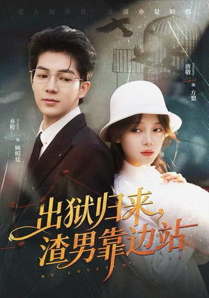出狱归来，渣男靠边站（81集）番茄免费短剧