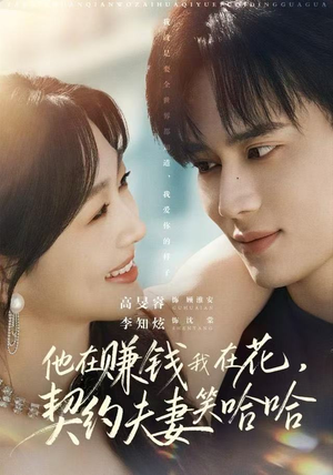 他在赚钱我在花，契约夫妻笑哈哈（68集）精彩短剧合集