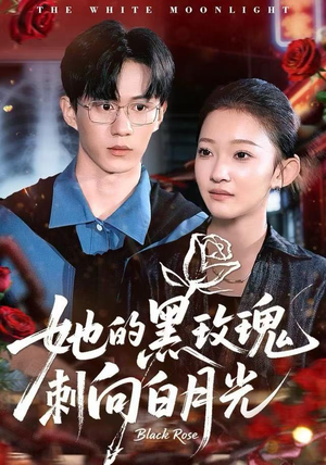 她的黑玫瑰刺向白月光（83集）短剧免费看全集
