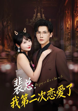 裴总，我第二次恋爱了（75集）更新时间