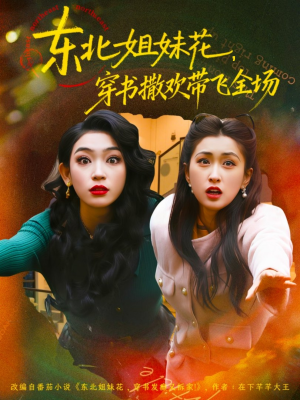 东北姐妹花穿书撒欢带飞全场(60集) 东北姐妹花穿书撒欢带飞全场(60集)最后一集