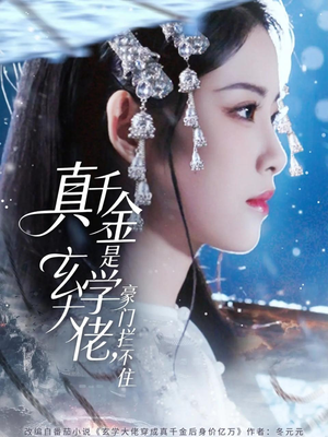 真千金是玄学大佬豪门拦不住（80集）短剧更新抢先看