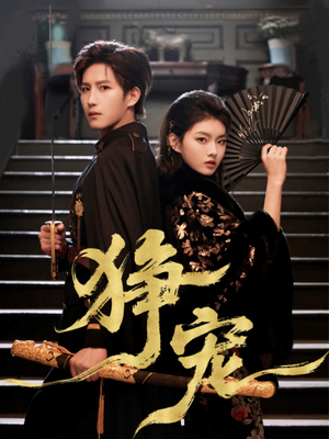 狰宠（60集）精彩短剧来袭