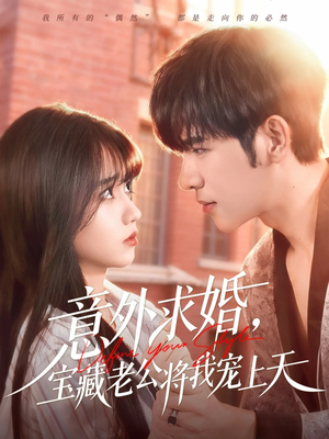 意外求婚，宝藏老公将我宠上天（80集）大结局太过瘾了
