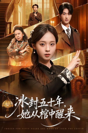 冰封五十年她从棺中醒来（64集）超火短剧抢先看