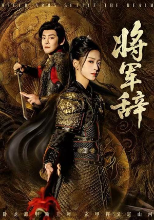 将军辞（68集）短剧精彩片段