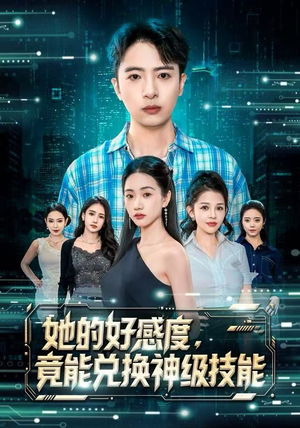 她的好感度，竟能兑换神级技能（74集）短剧