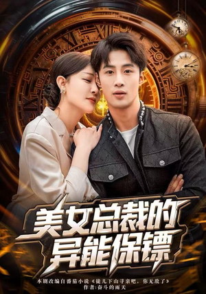 美女总裁的异能保镖（80集）无需会员轻松看