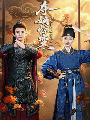 夺嫡惊变，六皇子竟是女儿身（80集）红果短剧免费看