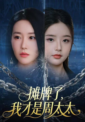 摊牌了，我才是周太太（50集）在线看完整版