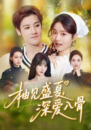 柚见盛夏，深爱入骨（65集）甜宠短剧追到爽