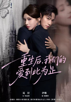 重生后,我们的爱到此为止(60集) 重生后,我们的爱到此为止(60集)免费短剧推荐