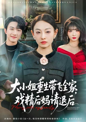 大小姐重生带飞全家，戏精后妈请退后（60集）更新时间