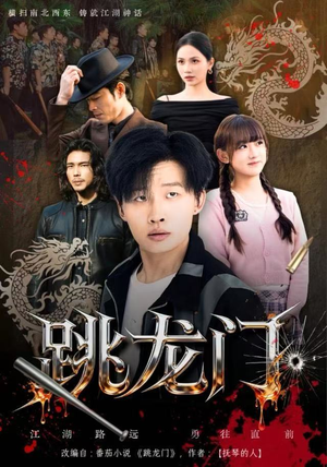 跳龙门(60集) 跳龙门(60集)每日短剧分享