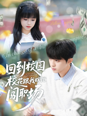 回到校园校花跟我瞎忙闯职场(80集) 回到校园校花跟我瞎忙闯职场(80集)更新时间