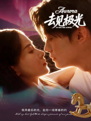 去见极光(60集) 去见极光(60集)古装短剧推荐