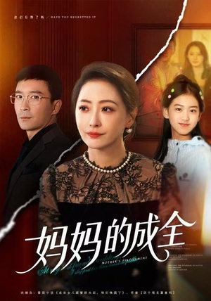 妈妈的成全（60集）精彩短剧天天看