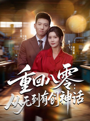 重回八零:从无到有创神话(82集) 重回八零:从无到有创神话(82集)热门短剧又来了