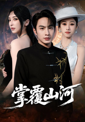 掌覆山河（70集）热门短剧榜单