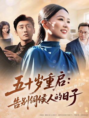 五十岁重启告别伺候人的日子（71集）爆款热门短剧