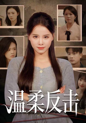 温柔反击（66集）精彩短剧抢先看