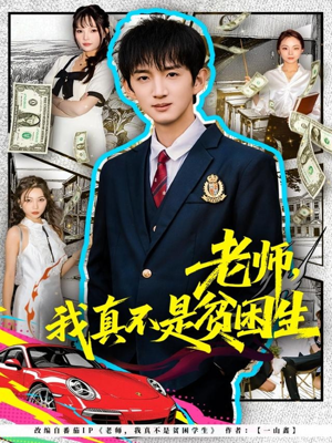 老师，我真不是贫困学生（78集）最新短剧抢先看