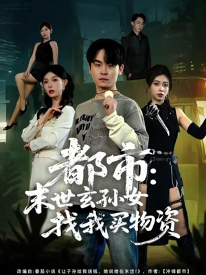 都市：末世玄孙女找我买物资（80集）越看越好看短剧