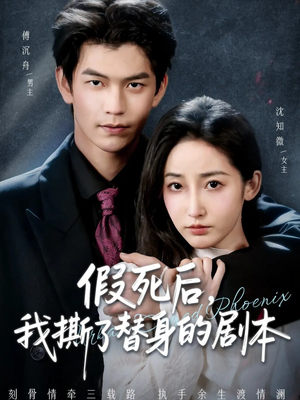 假死后，我撕了替身的剧本（78集）经典老剧免费看