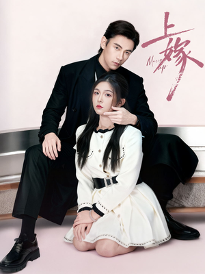 上嫁（72集）热门短剧抢先看