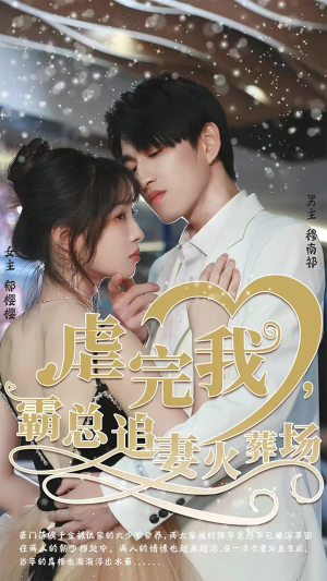 转身离开后（103集）上热门短剧