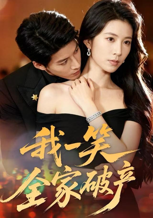 我一笑全家破产（59集）好看上头的短剧