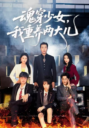 魂穿少女，我重养两大儿（67集）精彩短剧合集