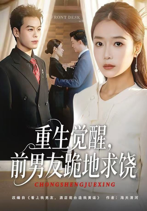 重生觉醒，前男友跪地求饶（61集）最火爆短剧