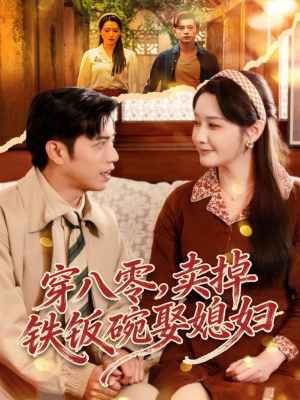 穿八零，卖掉铁饭碗娶媳妇（80集）第二季