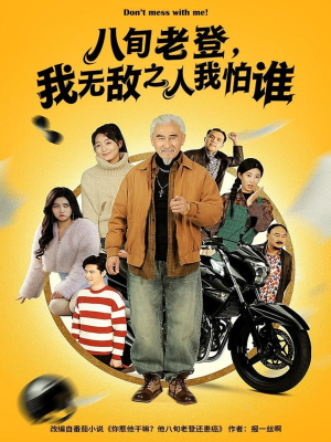 八旬老登，我无敌之人我怕谁（80集）火爆短剧来袭