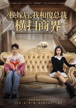 换嫁后，我和傻总裁横扫商界（62集）全网独播免费看